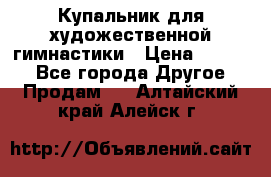 Купальник для художественной гимнастики › Цена ­ 7 000 - Все города Другое » Продам   . Алтайский край,Алейск г.